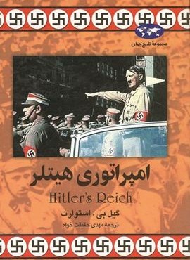 امپراتوری هیتلر (ققنوس)