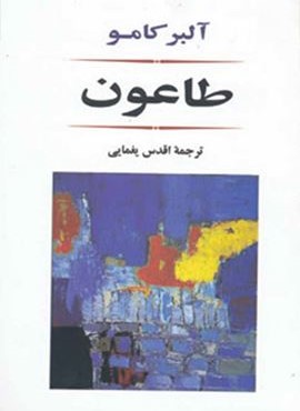طاعون (مصدق) طاعون (مصدق)