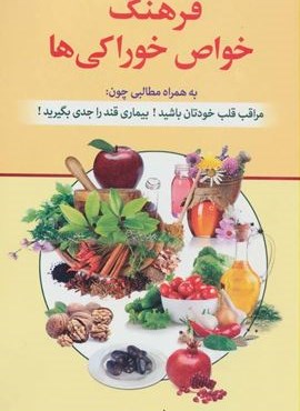 فرهنگ خواص خوراکی ها (استاندارد)