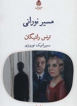 مسیر نورانی (ماهی)