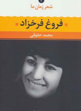 شعر زمان ما فروغ فرخزاد (نگاه)