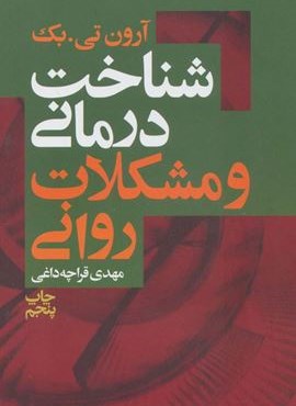 شناخت درمانی و مشکلات روانی (درسا)