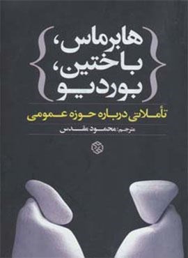 هابرماس،باختین،بوردیو:تأملاتی درباره حوزه عمومی (روزنه)
