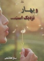 و بهار نزدیک است… (شادان)