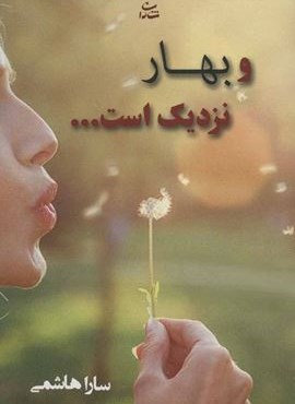 و بهار نزدیک است… (شادان)