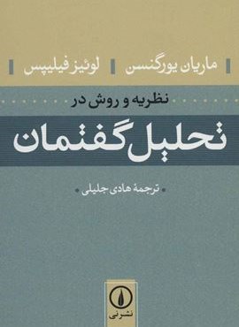 نظریه و روش در تحلیل گفتمان (نشر نی)