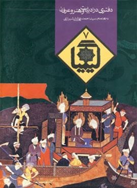 کیمیا 7 (دفتری در ادبیات و هنر و عرفان)(روزنه)