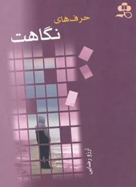 حرف های نگاهت (ابر سفید)