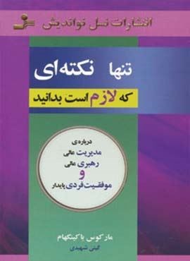 تنها نکته ای که لازم است بدانید (درباره ی مدیریت عالی،رهبری عالی و موفقیت فردی پایدار)(نسل نو اندیش)