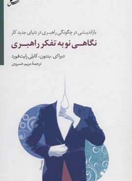 نگاهي نو به تفكر راهبري (بازاندیشی در چگونگی راهبری در دنیای جدید کار)(سایه سخن)