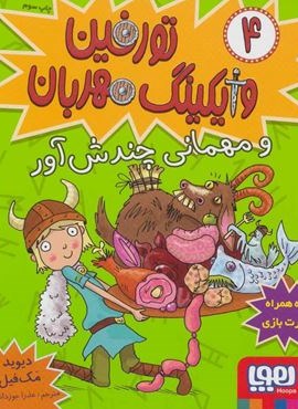 تورفین وایکینگ مهربان 4 (و مهمانی چندش آور)(هوپا)