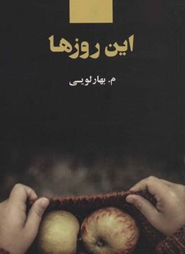 این روزها (ذهن آویز)