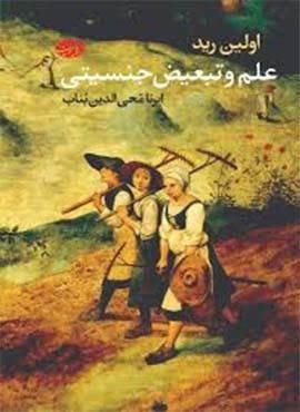 علم و تبعیض جنسیتی (آموت)