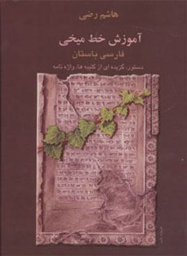 آموزش خط میخی (فارسی باستان،دستور،گزیده ای از کتیبه ها،واژه نامه)(بهجت)