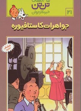 ماجراهای تن تن خبرنگار جوان21 (جواهرات کاستافیوره)(کمیک استریپ)(قدیانی)