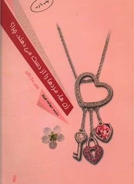 زن ها،مردها را از دست می دهند.چرا؟ (البرز)