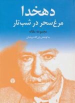 دهخدا،مرغ سحر در شب تار (مجموعه مقاله)(اختران)