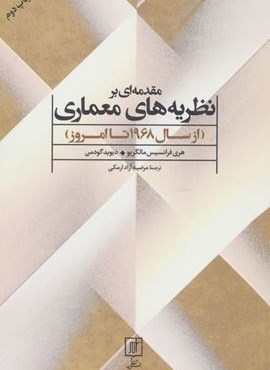 مقدمه ای بر نظریه های معماری (از سال 1968 تا امروز)(علم)
