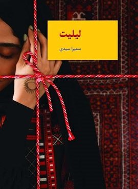 لیلیت (سخن)