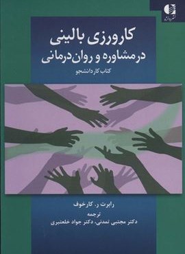 کارورزی بالینی در مشاوره و روان درمانی (کتاب کار دانشجو)(دانژه)