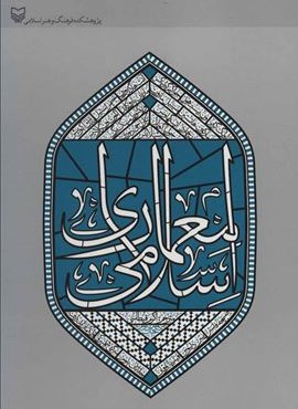 معماری اسلامی (سوره مهر)
