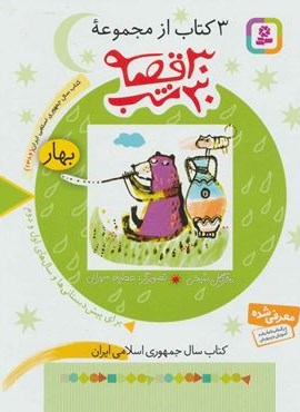 3 کتاب از مجموعه 30 قصه،30شب (بهار)(قدیانی)