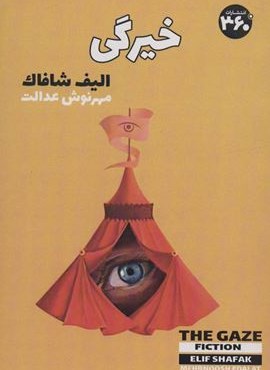 خیرگی (360 درجه)