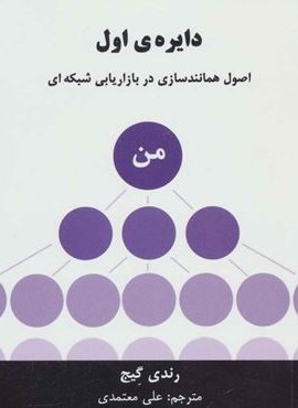 دایره ی اول (اصول همانندسازی در بازاریابی شبکه ای)(رخداد کویر)