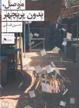 موصل بدون پريچهر (چشمه)