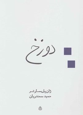 دوزخ (قطره)