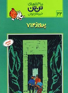 ماجراهای تن تن خبرنگار جوان22 (پرواز 714)(کمیک استریپ)(قدیانی)