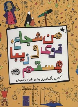 من شجاع ، قوي و زيبا هستم (کتاب رنگ آمیزی برای دختران باهوش)(حوض نقره)