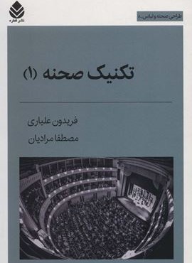 تکنیک صحنه 1 (قطره)