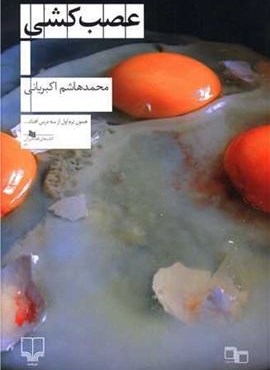 عصب کشی (چشمه)