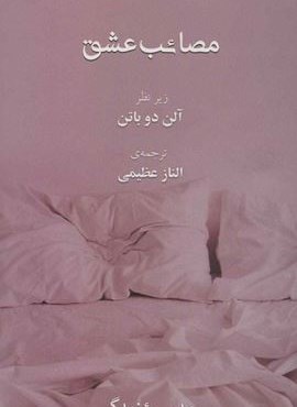 مصائب عشق (رخداد کویر)