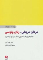 مردان مریخی،زنان ونوسی (چگونه روابط زناشویی خود را بهبود بخشیم)(ذهن آویز)