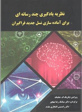 نظریه یادگیری چند رسانه ای برای آماده سازی نسل جدید فراگیران (گویش نو)