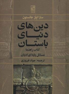 دین های دنیای باستان (کتاب راهنما:مسائل پایه ای ادیان)(تمدن علمی)