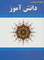 فرهنگ فارسی به فارسی دانش آموز (آوای مهدیس)