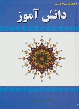 فرهنگ فارسی به فارسی دانش آموز (آوای مهدیس)