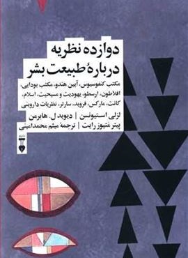 دوازده نظریه درباره طبیعت بشر (فرهنگ نشر نو)