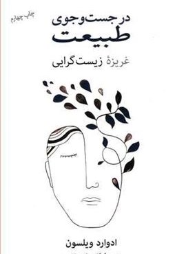 در جست و جوی طبیعت (فرهنگ نشر نو)