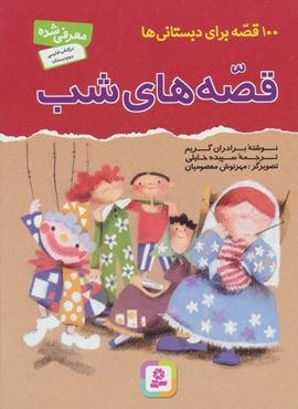 100 قصه برای دبستانی ها (قصه های شب)(قدیانی)