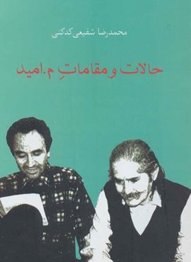 حالات و مقامات م.اميد (سخن) حالات و مقامات م.اميد (سخن)