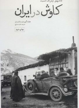 کاوش در ایران (عکس های اریش اف.اشمیت سال های 1309-1319 خورشیدی)(گلاسه)(علمی و فرهنگی)