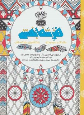 هنر شفا بخش : ماندالا و سودوکو (حوض نقره)