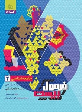 فرمول بیست جامعه شناسی یازدهم (گاج) 1403