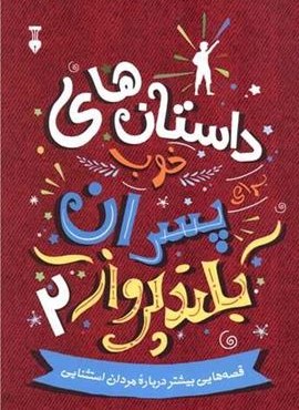 داستان های خوب برای پسران بلند پرواز 2 (فرهنگ نشر نو)