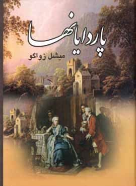 پاردایانها (4جلدی)(سمیر)