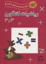 ریاضیات کانگورو 3 و 4 (فاطمی)
